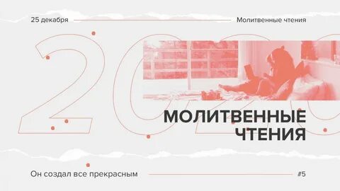 Молитвенное чтение