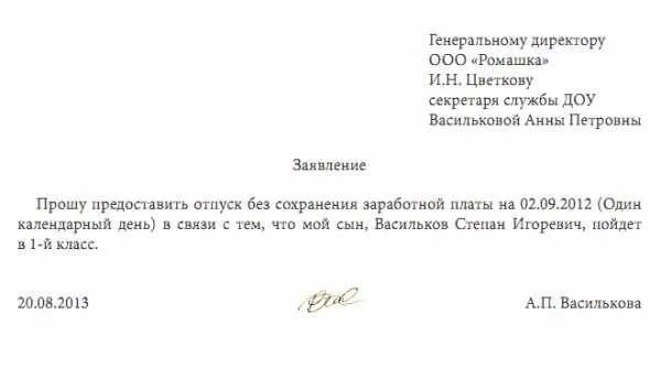 Отказывают в отгуле. Шаблон заявление на отпуск за свой счет образец. Как написать заявление за свой счет на 1 день образец. Как написать заявление 1 день без сохранения заработной платы образец. Заявление о предоставлении дня за свой счет.