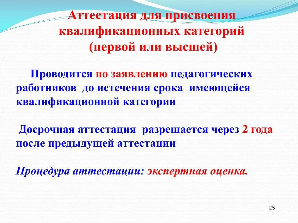 Подать заявление на высшую квалификационную категорию. Аттестация с целью присвоения квалификационной категории является. срок квалификационной категории педагога. аттестация на высшую квалификационную категорию. с присвоением высшей категории.
