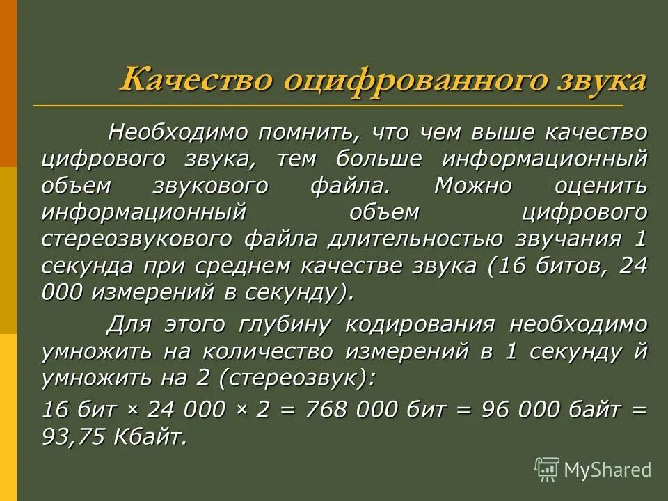 Качество цифрового звука зависит от. Качество звука зависит от характеристик:. Единица измерения частоты дискретизации звука. Качество цифрового звука зависит от. Качество оцифрованного звука зависит от:.