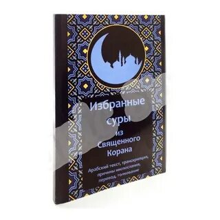 Суры священного корана
