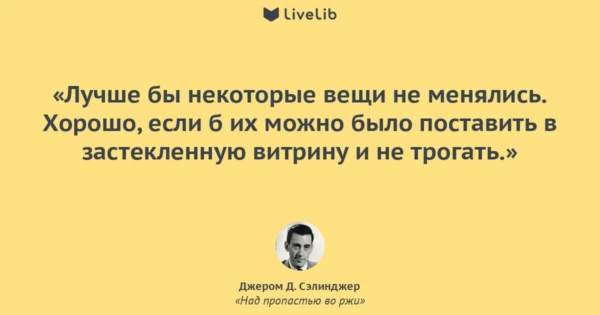 Во пропасти во ржи цитаты. Джером д. селинджер &quot;над пропастью во ржи&quot;. цитаты из книги над пропастью во ржи. над пропастью во ржи цитаты. цитаты из над пропастью во ржи.