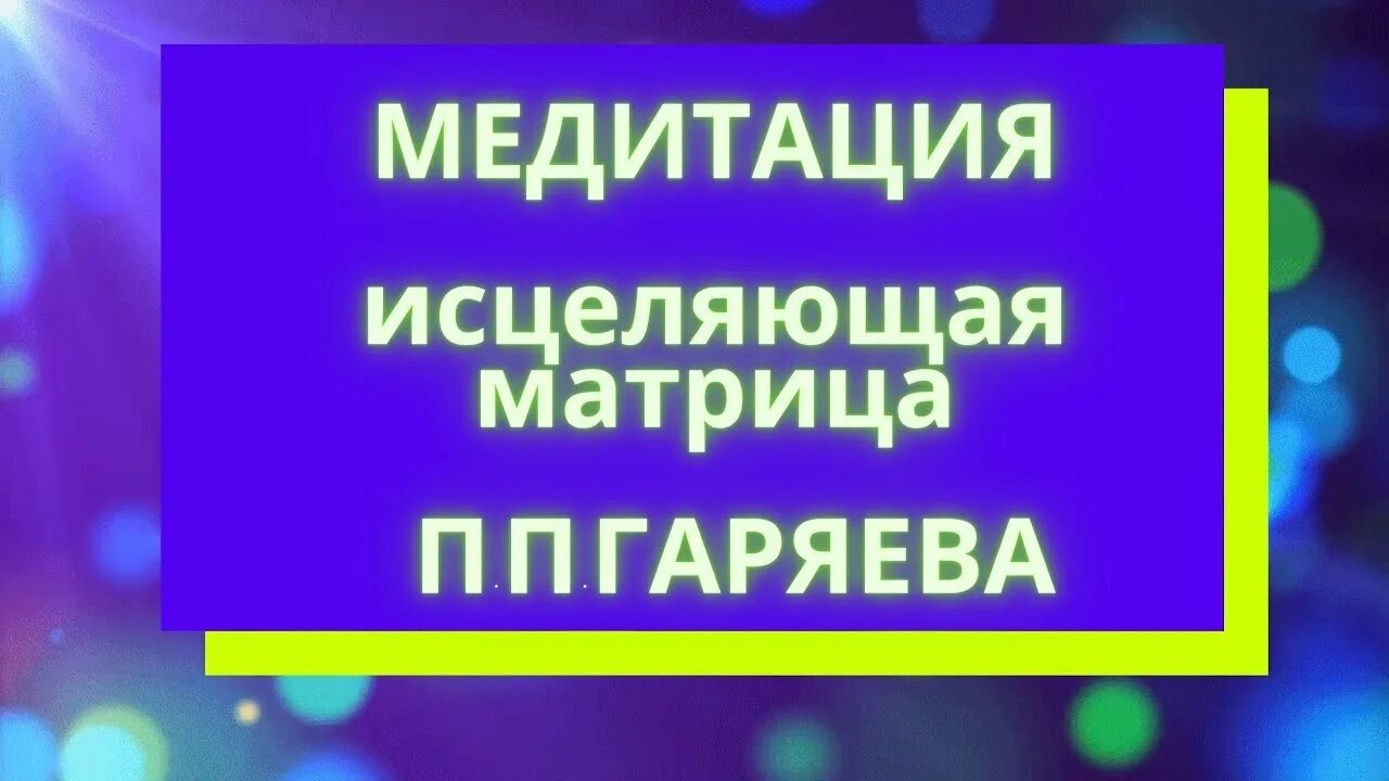 Матрицы гаряева исцеление звуком. Исцеляющая матрица п п Гаряева. Матрица Гаряева исцеление костей сосудов мышц.