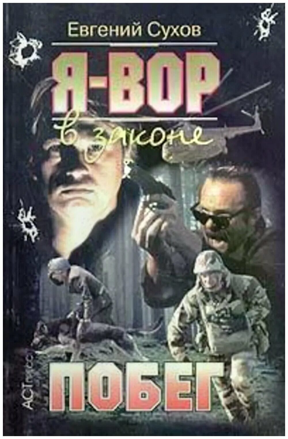 побег читать