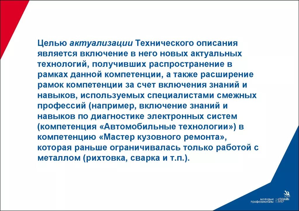 Включи является. Техническое описание компетенции. Самый важный раздел технического описания. Техническое описание WORLDSKILLS. Когда происходит актуализация технического описания компетенции.