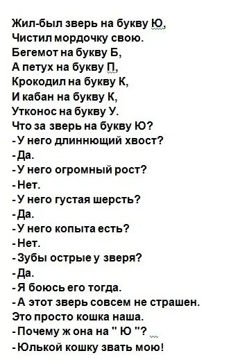 Стих быть зверем. Зверь на букву ю стих. Стихотворение жил был зверь на букву ю. Животное на букву ю стих. Юлькой кошку звать мою стихотворение.