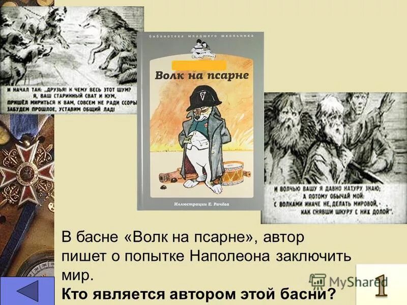 Волк на псарне. Волк на псарне басня. Крылов и. "волк на псарне". Волк на псарне Автор. Волк на псарне какой волк