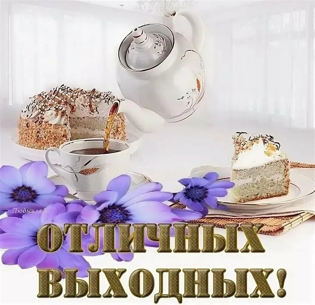 Хорошего утро выходной. Хороших выходных. Хороших выходных открытки. Открытки отличных выходных. Хороших вам выходных.