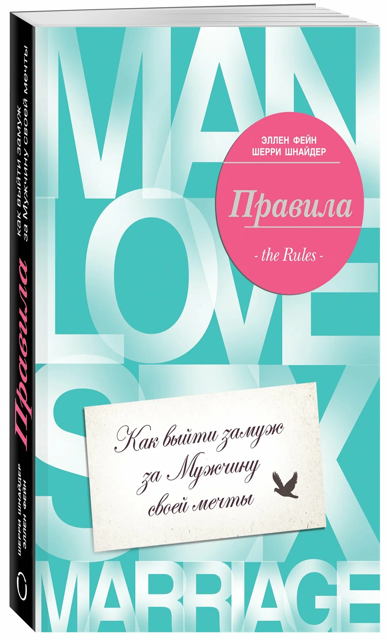 Правила как выйти за мужчину мечты. Эллен Фейн. Шерри Шнайдер «как выйти замуж за мужчину своей мечты». Правила книга. Правила книга для женщин.