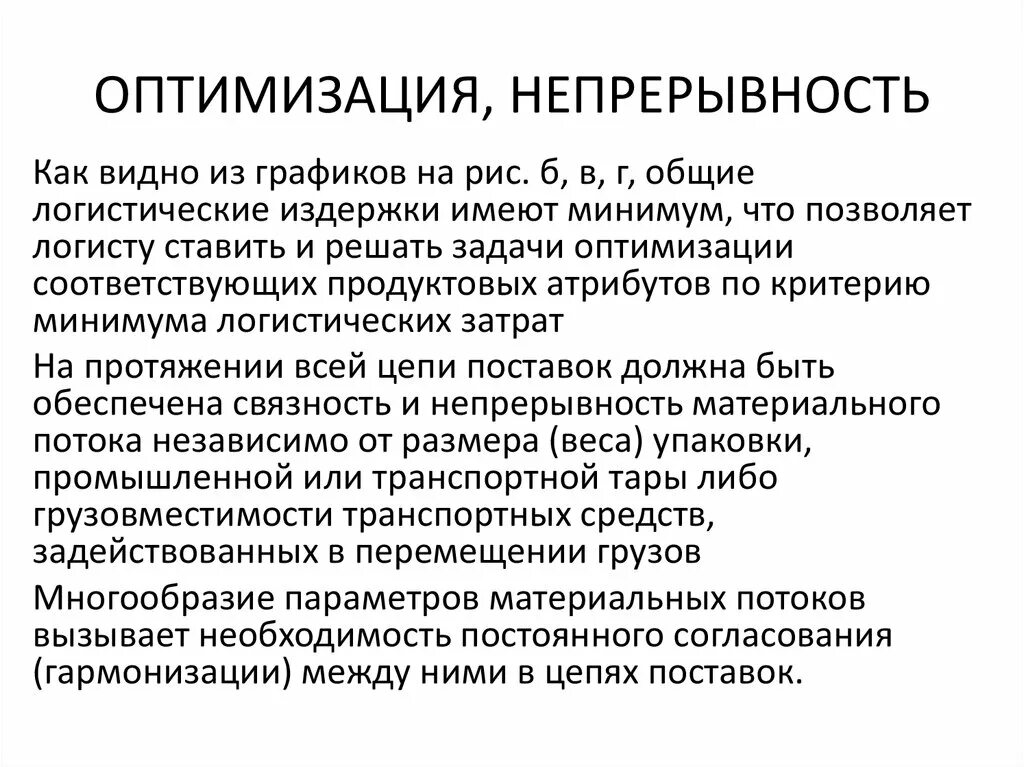 Что обеспечивает непрерывность. Понятийный аппарат логистики. Понятийный аппарат логистики кратко. Непрерывность времени. Непрерывность в складской логистике это.