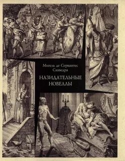 Назидательные истории