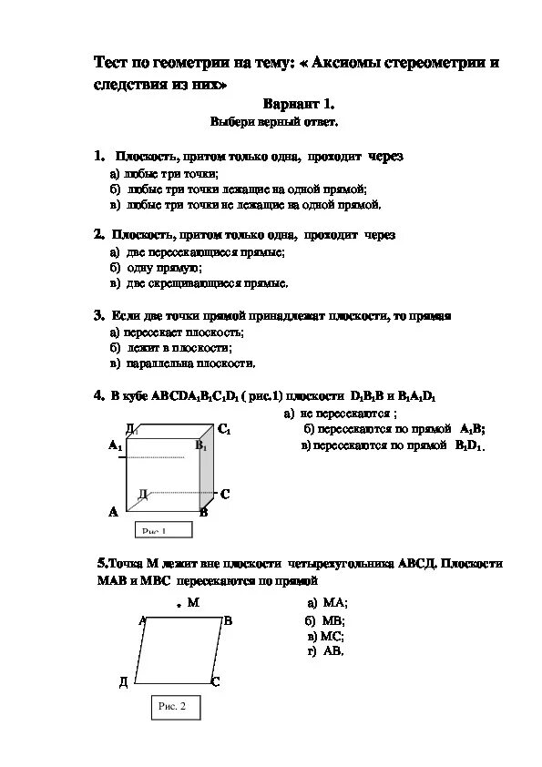 Контрольная работа аксиомы. Тест по аксиомам стереометрии и следствиям 10 класс с ответами. Геометрия 10 класс тест 7 обобщение темы Аксиомы стереометрии. 10 Класс тесты с ответами по теме Аксиомы стереометрии. Геометрия 10 класс Атанасян Аксиомы стереометрии.