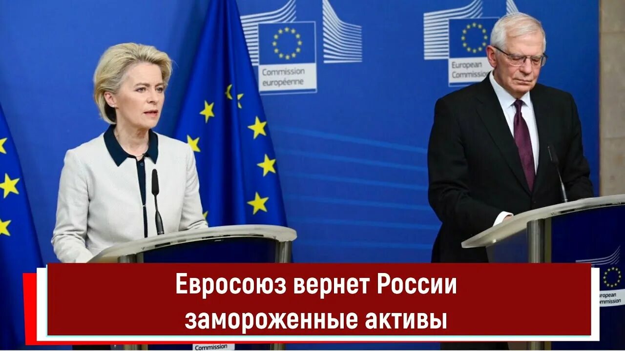 Замороженные активы. Замороженные российские активы. Ес заморозил российские активы. Ес заморозил активы. Замороженные активы.