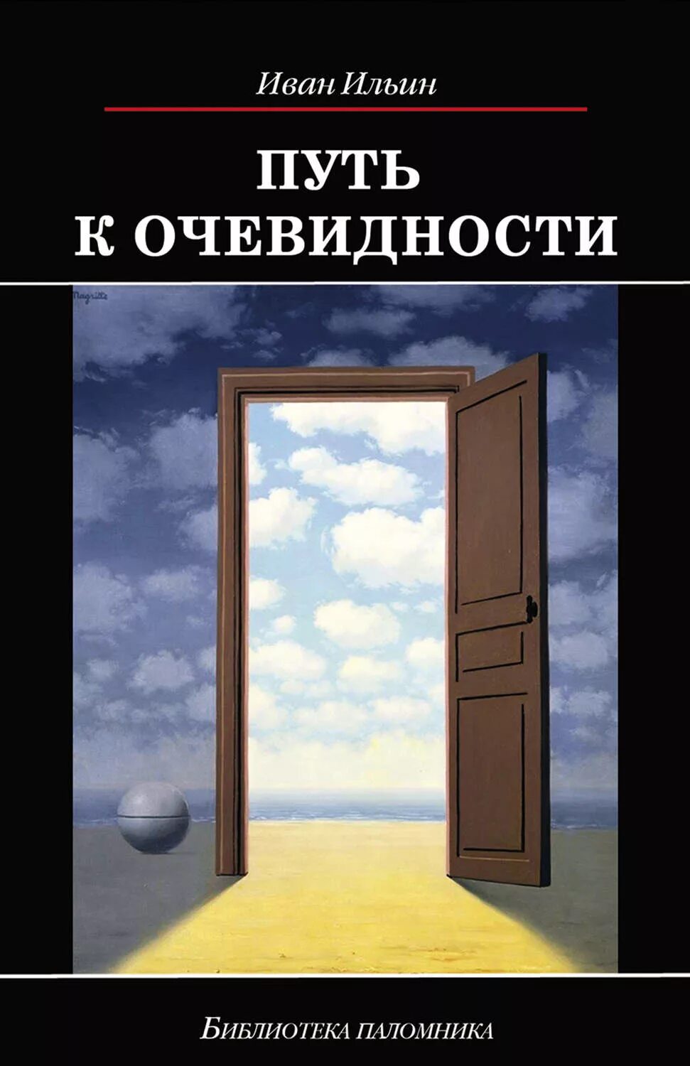 Ильин книги купить. Книга Ильина путь к очевидности. Путь к очевидности. Книги Ивана Ильина.