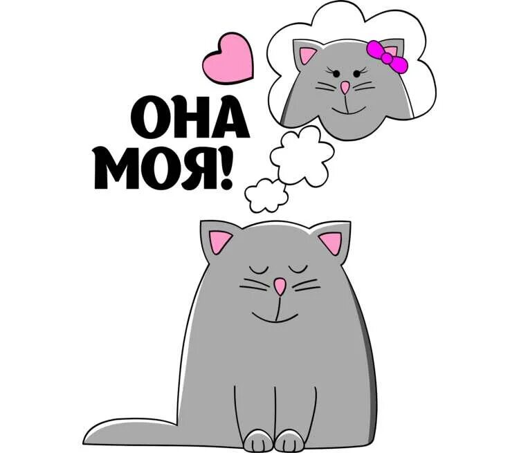 Моя половинка картинки. Она моя надпись. Она моя вам нельзя. Она моя вам нельзя. Она моя вам нельзя.