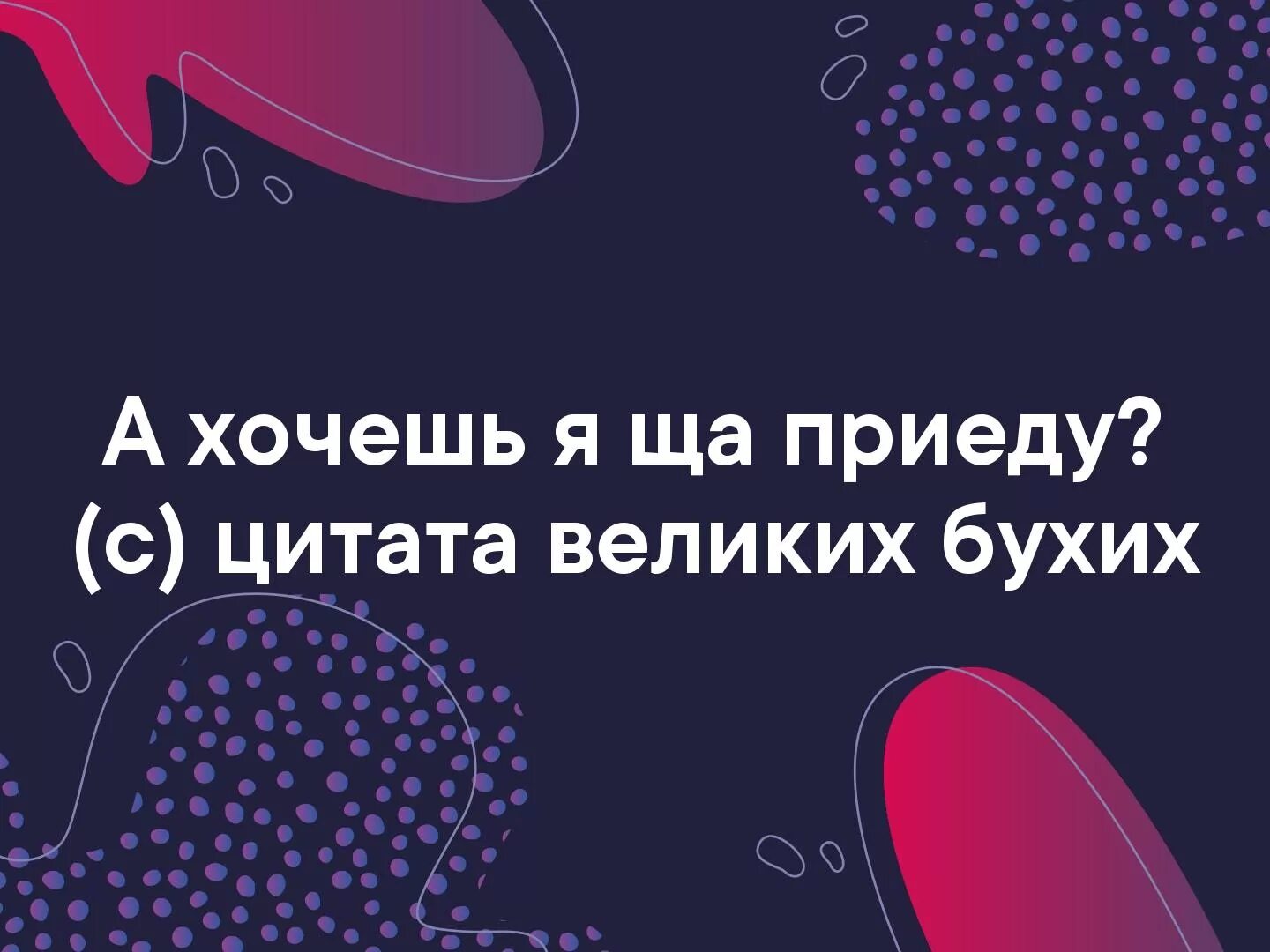 Приезд цитата. Цитаты великих бухих. Ща приеду фраза великих бухих. Цитаты великих бухих а хочешь сейчас приеду. Приезжай цитаты.