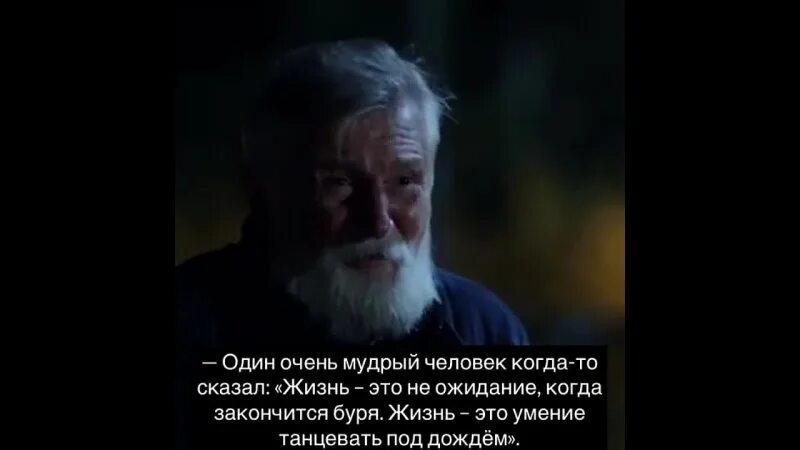 Из всей жизни можно извлечь одну мудрость. Жизнь не умение танцевать под дождем. Очень Мудрый человек. Жизнь это не ожидание когда закончится. Жизнь это умение танцевать под дождем когда закончится.