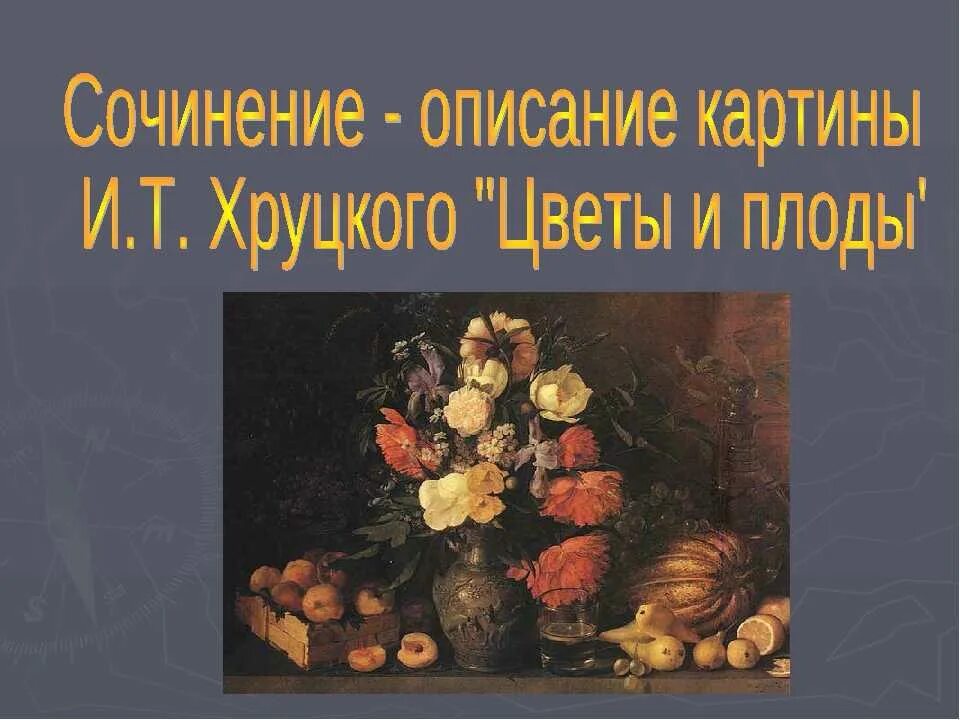 Картина хруцкого цветы и плоды 3 класс