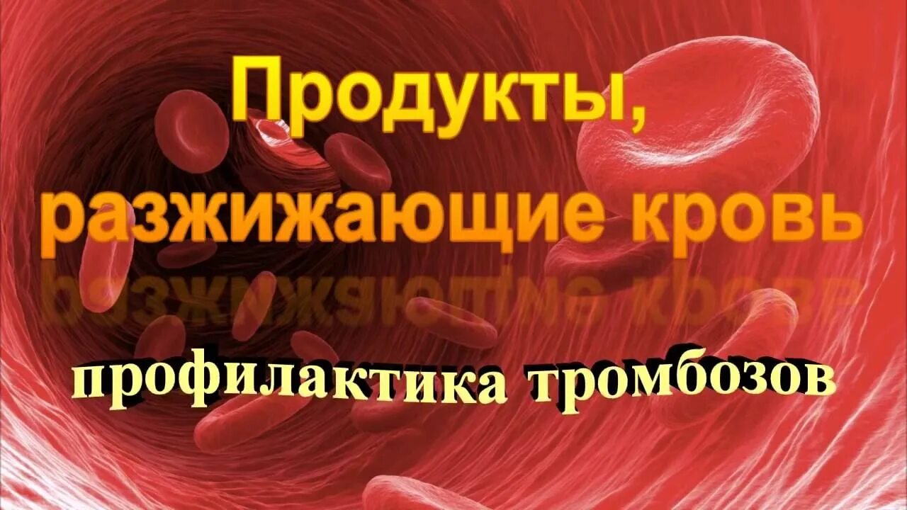 Что разжижает кровь. Для разжижения крови. Тромбоза разжижает кровь кровь. Продукты разжижают кровь и убирает тромбоз