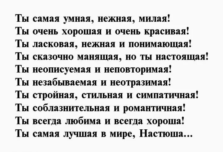 Стих про Настю. Стихи про Настю красивые. Стихи про Настю любовные. Милые стихи про Настю. Стихи про анастасию