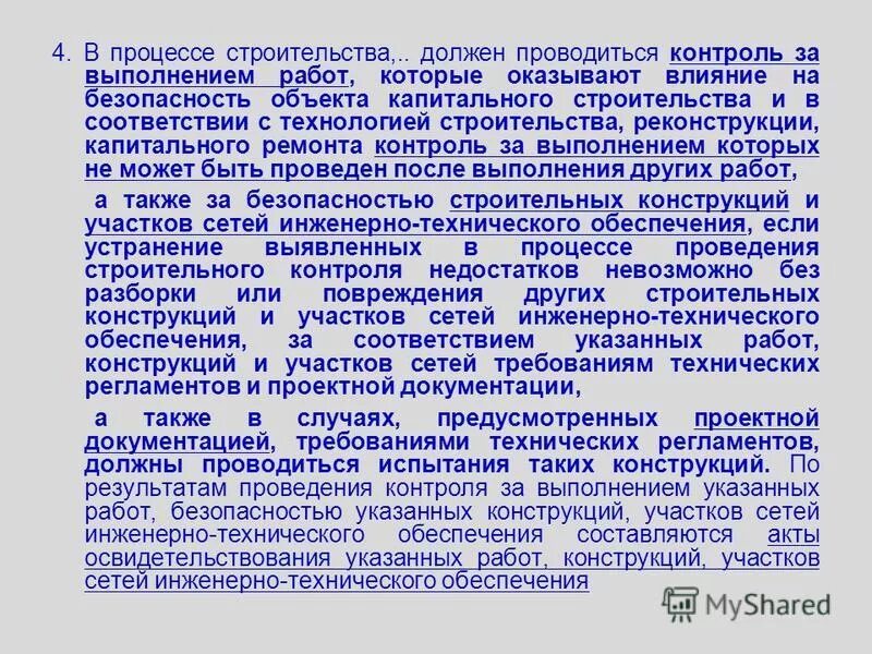 правовое регулирование репродуктивной деятельности человека. оказывает влияние на объекты капитального строительства. безопасность зданий и сооружений. оказывает влияние на объекты капитального строительства. регламент по безопасности.