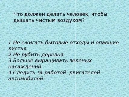 Что делать для чистоты воздуха