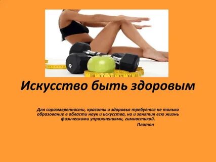 Презентация будь здоров