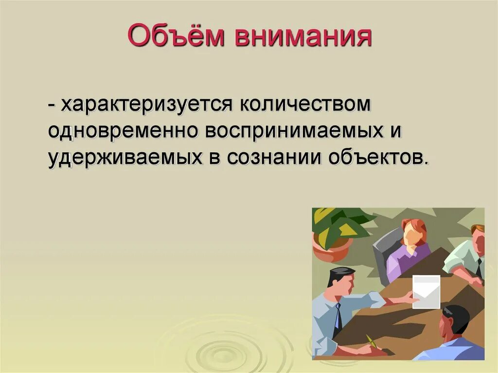 Чем характеризуется внимание. Объем внимания. Объем внимания это в психологии. Объем внимания взрослого человека. Объем внимания характеризуется.