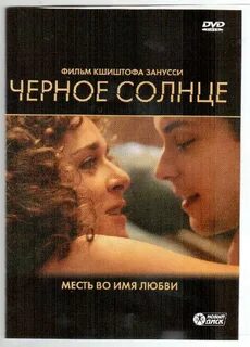 Черное солнце содержание