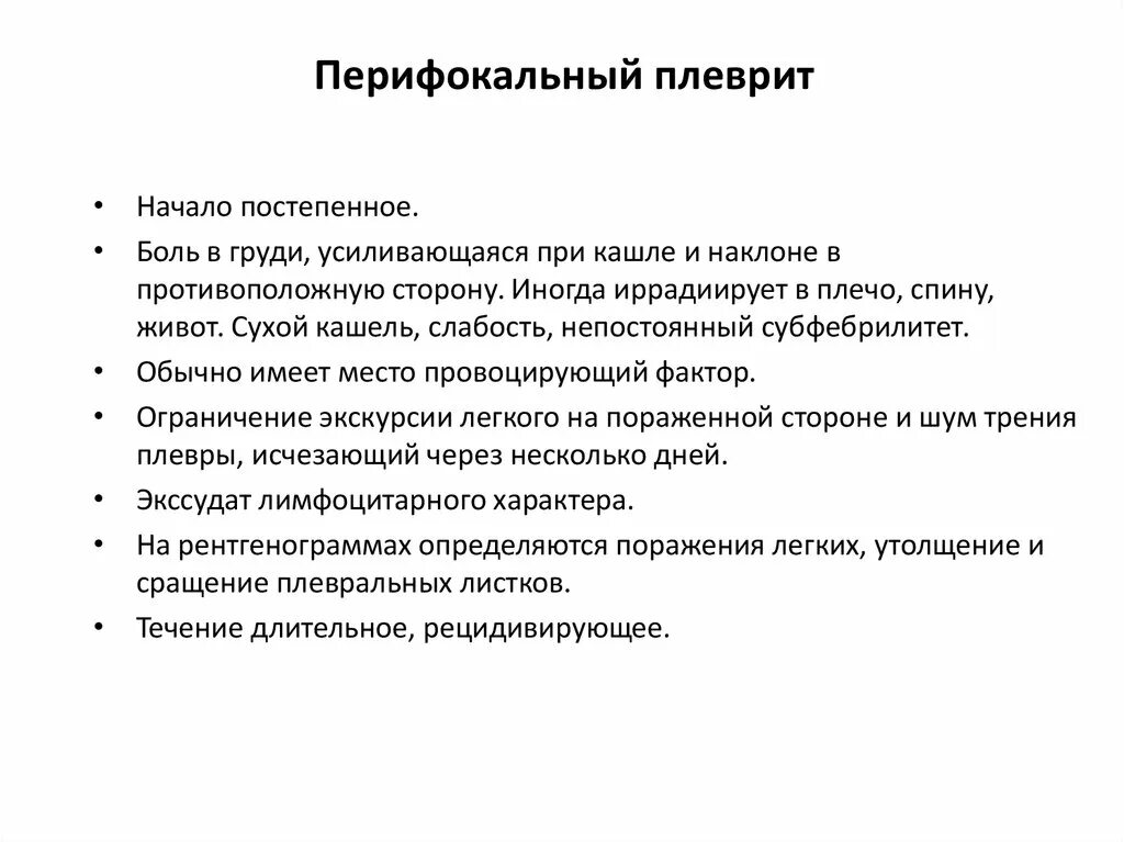 Без перифокальной реакции. Перифокальное воспаление. Перифокальный плеврит. Перифокальная воспалительная реакция. Перифокально это в медицине.