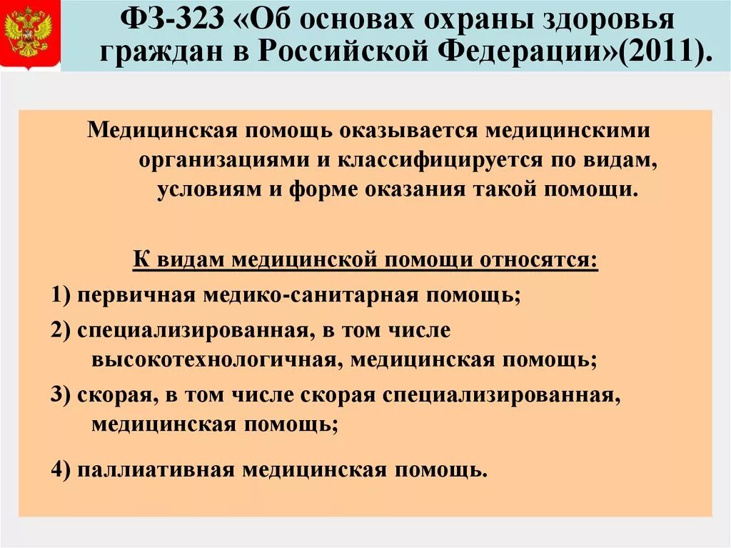 Федеральный закон министерства здравоохранения. Формы мед помощи 323 ФЗ РФ. Виды оказания медицинской помощи федеральный закон 323. Виды медицинской помощи согласно закону 323. Система законодательства об охране здоровья граждан.