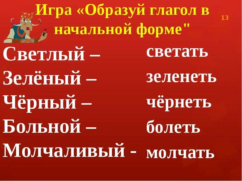 России начальная форма. Начальная форма глагола зеленеет. Зеленый начальная форма слова. Неопределенная форма глагола зеленеет. Начальная форма слова дорогая и Золотая.