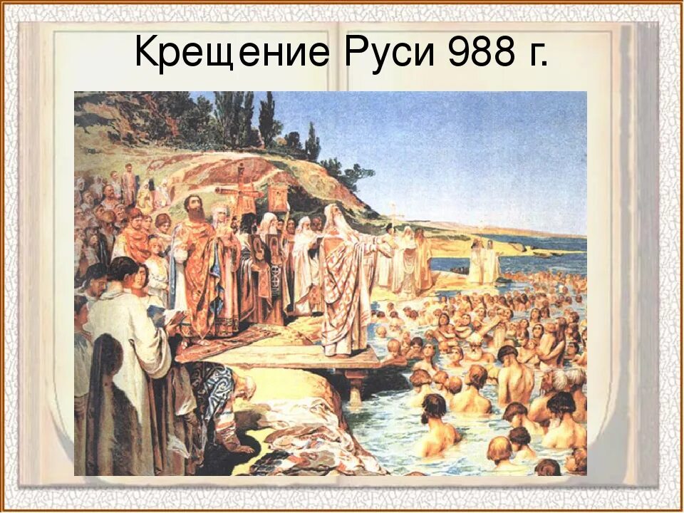 Крещение руси кратко 6 класс история россии. 988 Год крещение Руси. Крещение Руси Саратов 1949. Сообщение о крещении Руси 5 класс. Крещение Руси 6 класс история год.