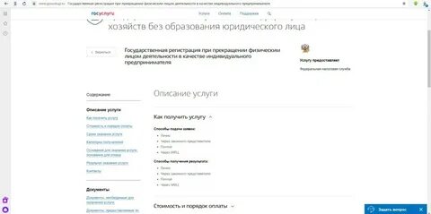 Прекращение регистрации госуслуги