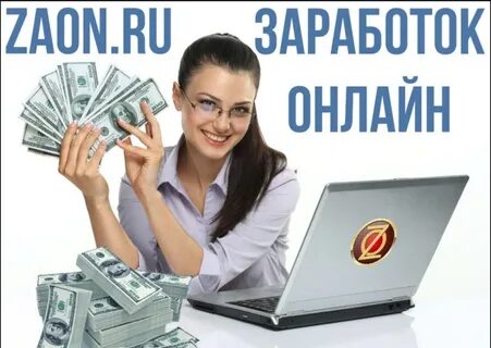 Где заработать через интернет