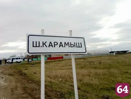 Широкий карамыш саратовская