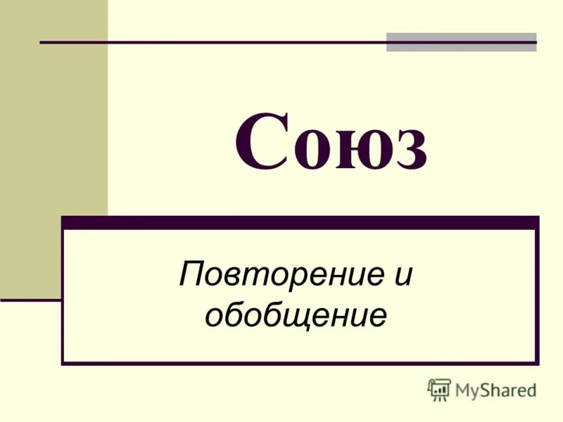 Повторение темы союз 7 класс презентация