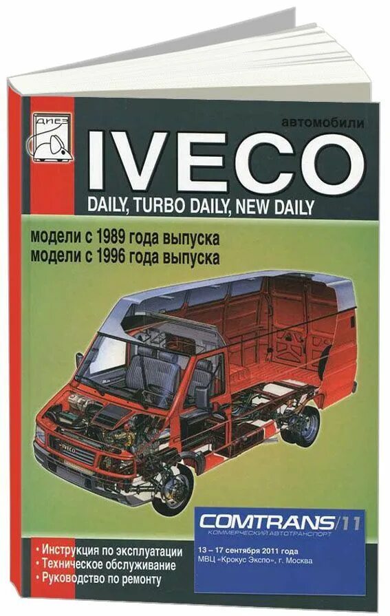 Iveco Turbo Daily. Книга по ремонту Iveco Turbo Daily. Iveco Turbo 1996. Книга Ивеко Дейли.