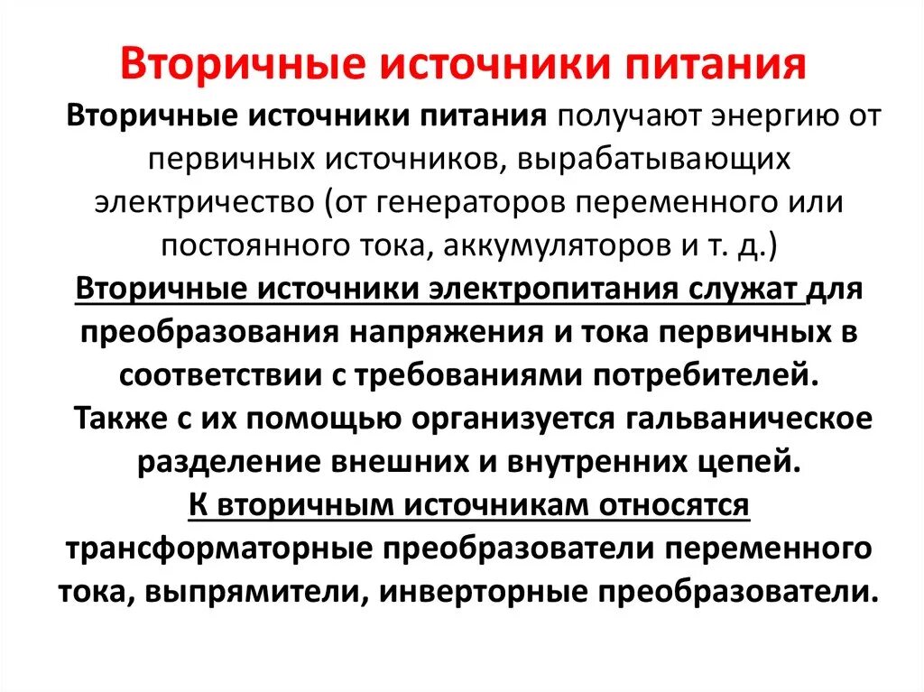 Назначение источника питания. Перечислите основные характеристики вторичных источников питания. Классификация первичных источников питания. Квалификация источников вторичного питания. Источник вторичного электропитания схема.