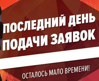 Последний день приема