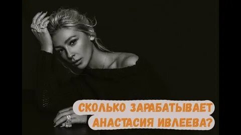 Сколько заработала настя