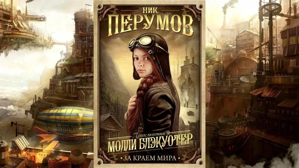 Ник перумов молли блэкуотер. Приключения молли блэкуотер. Ник перумов молли блэкуотер. Приключения молли блэкуотер. Перумов ник молли блэкуотер иллюстрации.