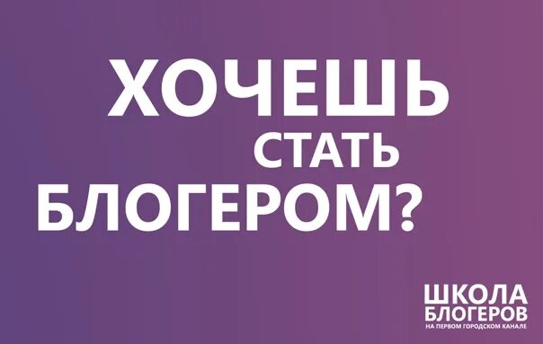 Хочу стать. Хочу стать блоггером. Как стать блоггером. Я хочу стать блогером.