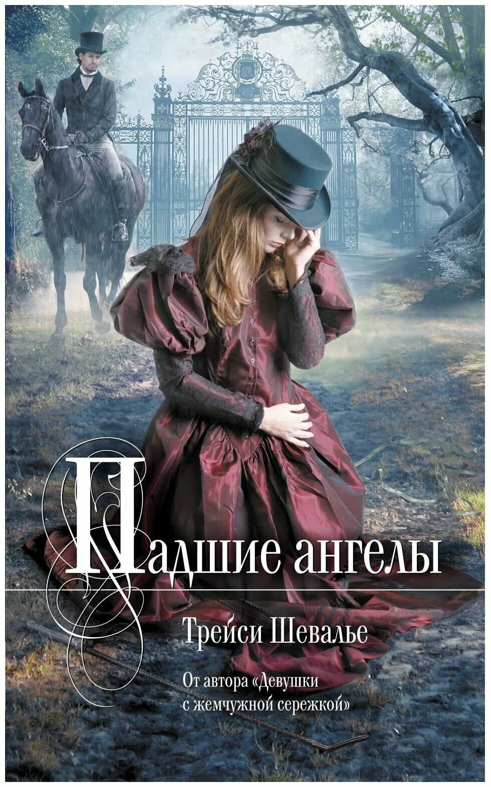 Падший ангел книга. Шевалье удивительные создания книга. Удивительные создания трейси шевалье о книге. Трейси шевалье «девушка с жемчужиной». Девушка с жемчужиной книга.