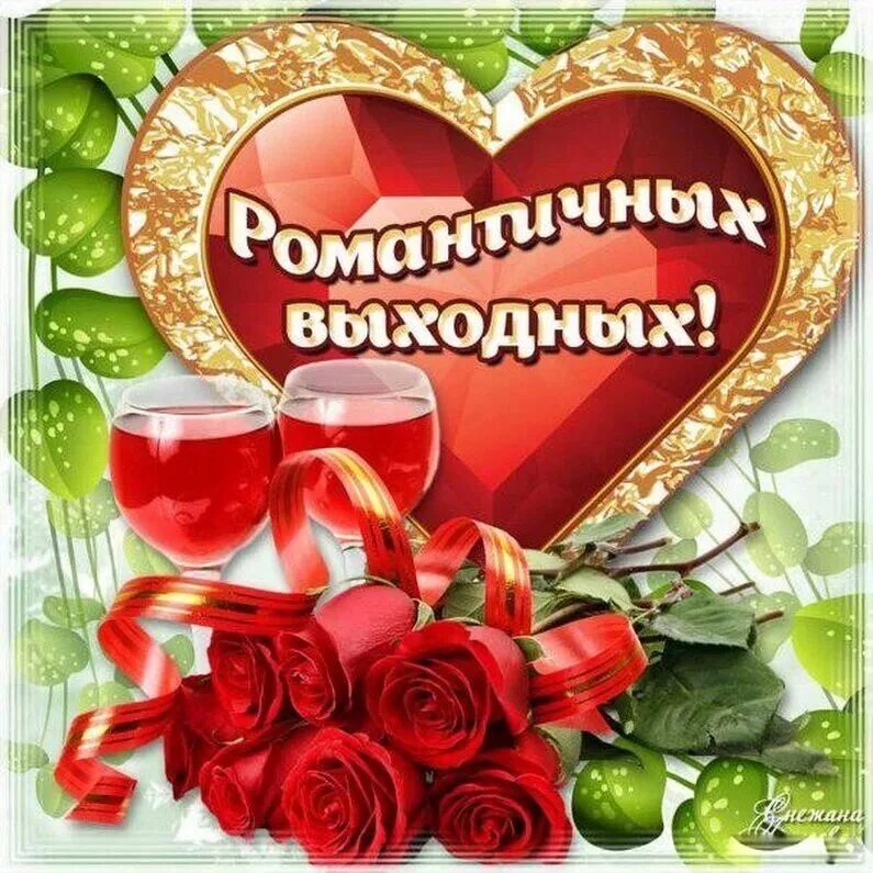 Хороших выходных картинки доброе. Прекрасных выходных. Хороших выходных открытки. Хороших вам выходных. Поздравление с выходными днями.