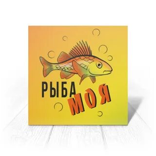 Только ты рыба моей мечты
