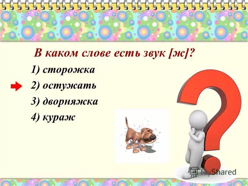 автоматизация звука ж. в каком слове буква ж мягкая. таблица глухих и звонких согласных мягких твёрдых парные и непарные. слова на букву ж. буквы обозначающие твердые звонкие согласные звуки.