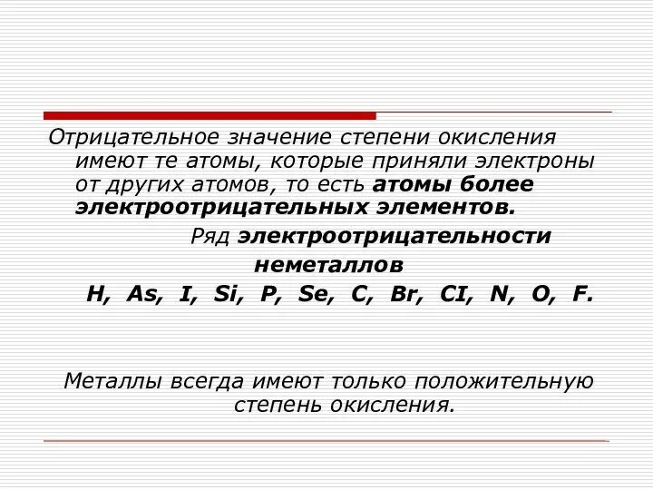 Отрицательное значение степени окисления. Элементы проявляющие положительную степень окисления. Элементы у которых нет положительной степени окисления. Элементы которые могут иметь отрицательную степень окисления. Металлы могут проявлять степень окисления