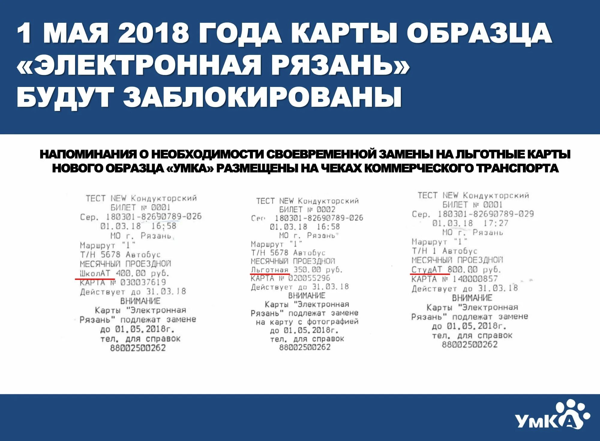 Студенческая транспортная карта. Умка транспортная карта. Льготный проездной рязань. Льготный проездной рязань. Умка транспортная карта рязань.