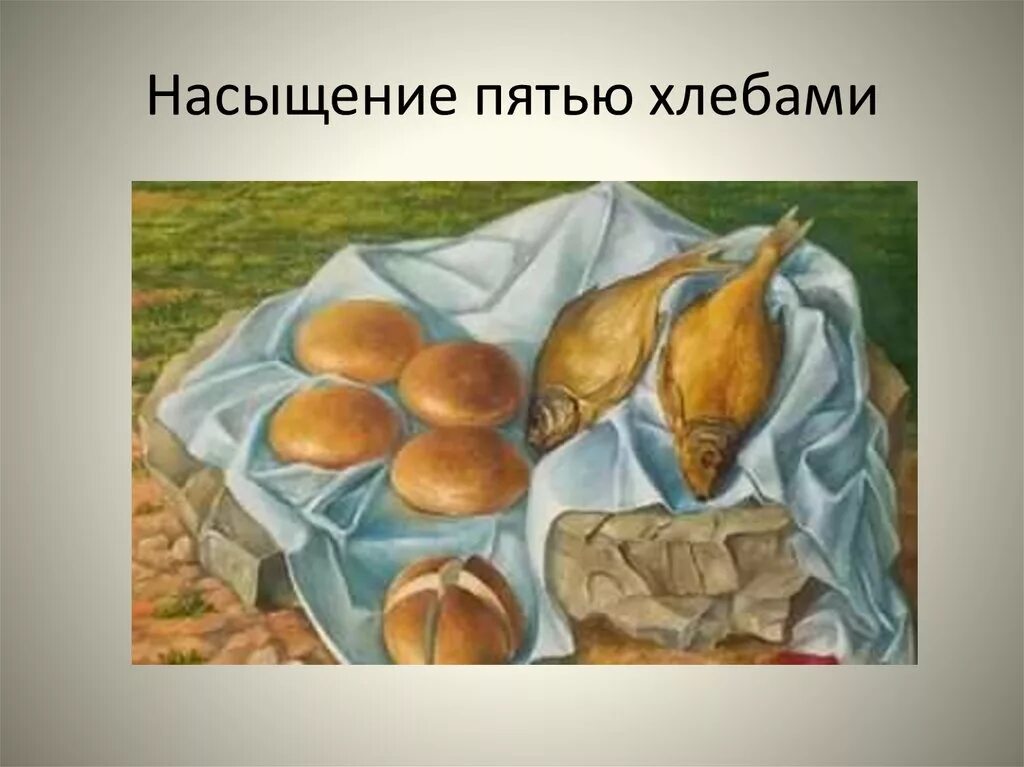 Притча о хлебе